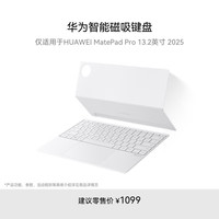  HUAWEI/华为 星闪版 智能磁吸键盘