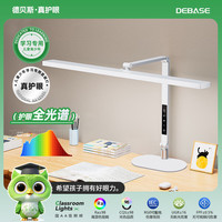德贝斯 DEBASE 全光谱护眼台灯学习专用学生写作业书桌阅读防眩光儿童近视护眼灯 护眼全光谱+防眩不刺眼（2081）