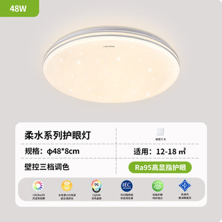  Pak/三雄极光 全光谱 吸顶灯  【全光谱】柔水 48W|三色调光 多种色温 20㎡以下