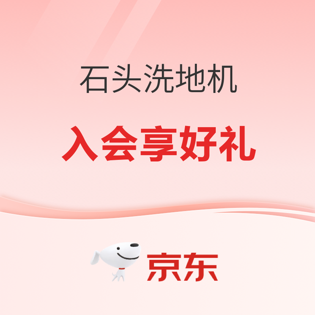 必看促销：石头 Roborock 洗地机新品好价狂欢 入会享好礼
