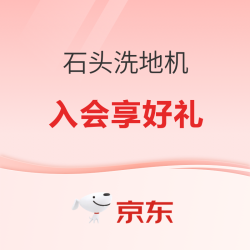 Roborock 石头 洗地机新品好价狂欢 入会享好礼