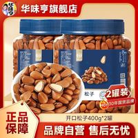 华味亨 开口松子400g*2罐装松子干果坚果零食饱满大颗粒年货