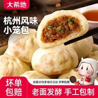 大希地 杭州小笼包 速冻老面包子 儿童早餐 半成品加热即食 嵊州风味