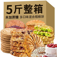 福瑞达杂粮含粗粮饼干无糖精食品零食代餐专用中老糖尿病人适量 粗粮消化饼干5斤 2.5kg
