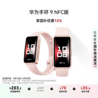 限地区：华为 HUAWEI 手环9 NFC版 智能手环 拂晓粉 氟橡胶表带