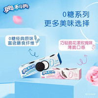 奥利奥(Oreo)奥利奥0糖无糖夹心饼干休闲零食膳食纤维原味饼干 【共2盒】原味97g+玫瑰味95g 192g