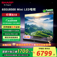 限地区：夏普 电视65英寸mini LED4+128GB144Hz高刷量子点广色域 XT画质引擎  液晶平板电视机4T-C65GU8500A