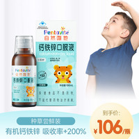 自然唯他 Pentavite 钙铁锌口服液液体钙 100ml