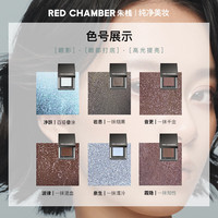  RED CHAMBER/朱栈 细腻 眼影粉  净跃