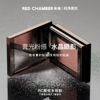 RED CHAMBER/朱栈 细腻烟熏 眼影粉 泉生