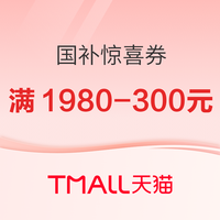国补优选：618国补再加码！天猫600元国补惊喜券可叠加国补专享消费券，更有京东家电家居多重补贴立省50%~