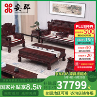 安邸 红木家具 11113组合 印尼黑酸枝沙发 实木沙发组合 中式高档别墅沙发 11件套