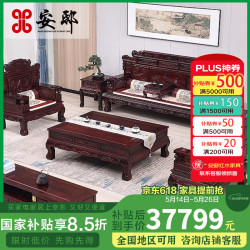 安邸 红木家具 11113组合 印尼黑酸枝沙发 实木沙发组合 中式高档别墅沙发 11件套