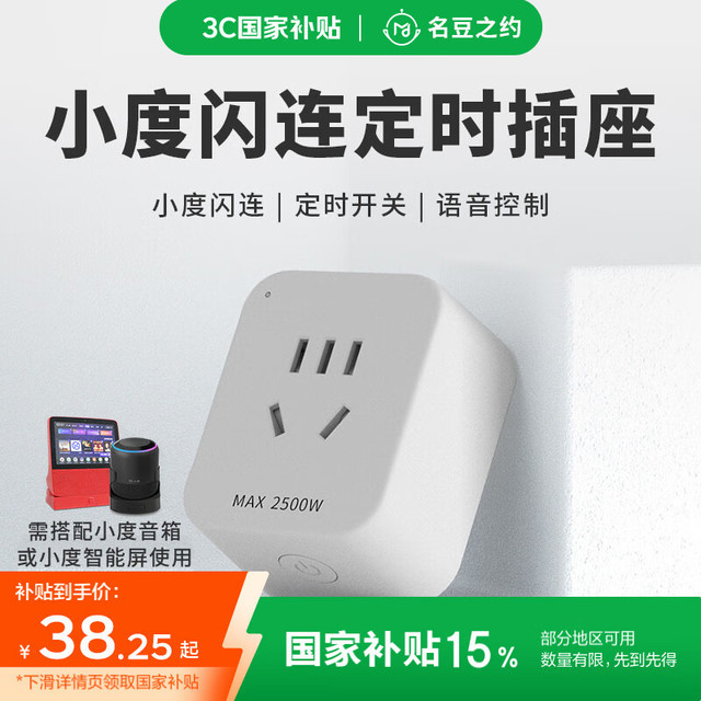 名豆之约 MINDOR 智能插座10A小度蓝牙闪连手机远程控制家电定时开关电源音箱语音控制器插头