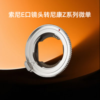 唯卓仕E-Z转接环适用于索尼E卡口镜头转接尼康Z卡口微单相机自动对焦