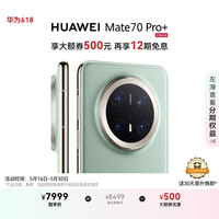 限地区：华为 HUAWEI Mate 70 Pro+ 手机 16GB+512GB 飞天青