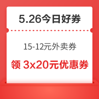 今日好券|5.26上新：周一好券速领！京东领15-12元外卖券、京东领6期白条免息券~