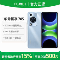 华为 HUAWEI 畅享70S 4G手机