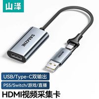 山泽USB/type-C转HDMI音视频采集卡Switch笔记本电脑手机直播录制