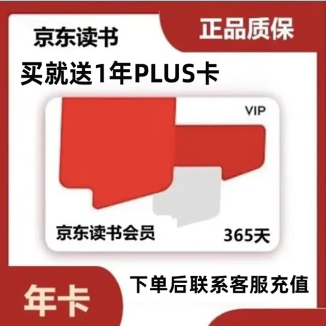 读书会员年卡+京东PLUS年卡