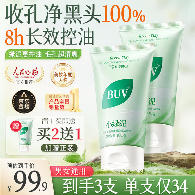 白玑莲 BUVKRY 洗面奶洁面泥 3支装