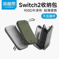 百亿补贴：海备思 任天堂Switch2 硬壳收纳包