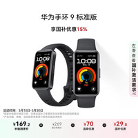限地区：华为 HUAWEI 手环9 标准版 智能手环 星空黑 氟橡胶表带