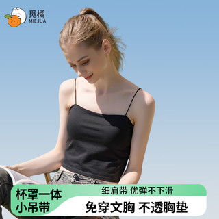 觅橘美背一字肩小吊带背心女带胸垫内搭内衣打底抹胸裹胸上衣C