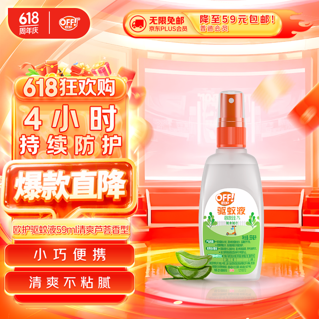 欧护 OFF！ 驱蚊液 59ml 清爽芦荟香型