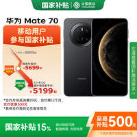 限地区：华为 HUAWEI Mate 70 12GB+512GB 曜石黑 鸿蒙AI 红枫原色影像 鸿蒙智能手机