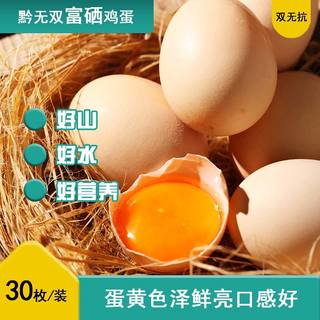 黔无双长顺富硒鸡蛋红心蛋无农残无抗生素30枚 净重2.6斤 源头直发 富硒红心蛋 30枚