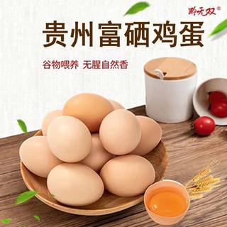 黔无双长顺富硒鸡蛋红心蛋无农残无抗生素30枚 净重2.6斤 源头直发 富硒红心蛋 30枚