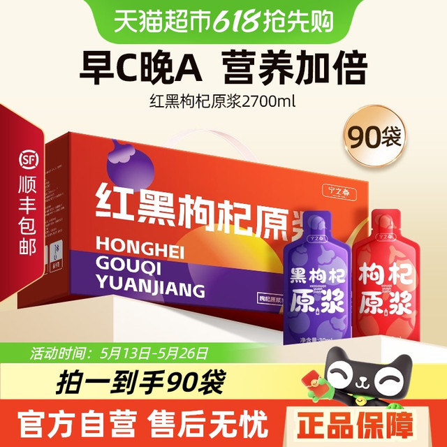 宁之春 枸杞原浆礼盒2700ml 20袋红+20袋黑