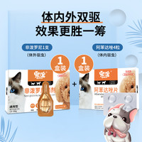 宠谊 狗狗驱虫药宠物猫咪体内外一体去跳蚤虱子螨虫猫狗用非泼罗尼滴剂