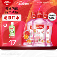 高露洁 缤纷鲜果薄荷漱口水抑菌套装 防蛀牙 清新口气 无酒精1500ml