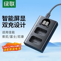 绿联 数码相机电池充电器座充适用索尼佳能尼康富士单反摄像机配件