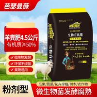 芭瑟曼薇 羊粪微生物发酵腐熟有机肥 粉剂型 9斤 蔬菜绿植花卉种菜养花肥料