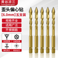 黄谷凉三 超硬陶瓷歪头偏心钻头 6mm 5支装