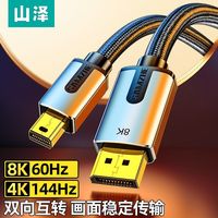 山泽 MINIdp转dp线1.4迷你Displayport雷电口笔记本2K144hz转接头