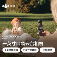 大疆 DJI Osmo Pocket 3 标准版 一英寸口袋云台相机 OP灵眸手持数码相机 旅游vlog便携美颜摄像+128G 内存卡