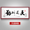 厚德载物字画诚信赢天下挂画书法天道酬勤办公室牌匾装饰客厅壁画