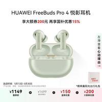 限地区：华为 HUAWEI FreeBuds Pro 4 悦彰耳机 云杉绿