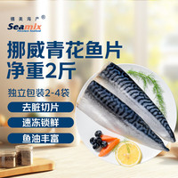 禧美海产 冷冻挪威青花鱼片1kg 独立包装3-4袋