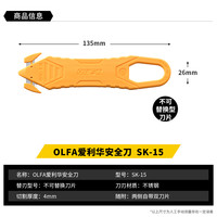 OLFA 爱利华 SK-15新 安全刀 135mm 黄色