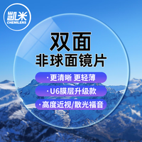 凯米 双非1.67防蓝光镜片+送镜框可选免费配镜（金罡/ U6x 同价）