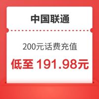 今日必买：中国联通 联通充值 200元 0∽24小时内到账（现在到账速度快）