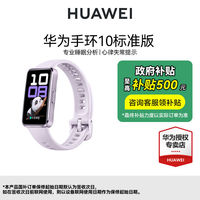 华为 HUAWEI 华为手环10标准版AI赋能运动监测