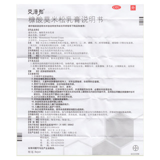  艾洛松 止痒 糠酸莫米松乳膏+莫匹罗星软膏  10mg(0.1%) 10g