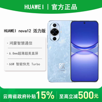 百亿补贴：华为 HUAWEI nova 12 活力版 4G手机