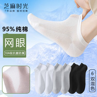 芝麻时光纯棉夏季10A抗菌防臭袜子网眼透气女袜短款船袜薄款100% 拍1发6混色【包含共发 6双 均码